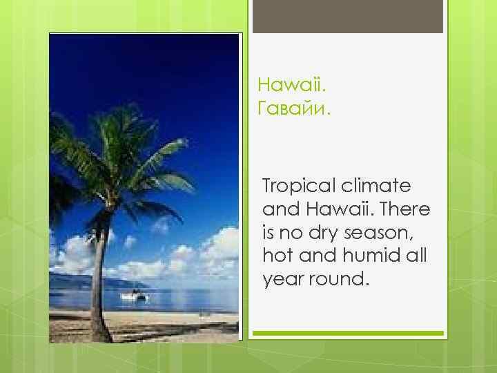 Hawaii. Гавайи. Tropical climate and Hawaii. There is no dry season, hot and humid