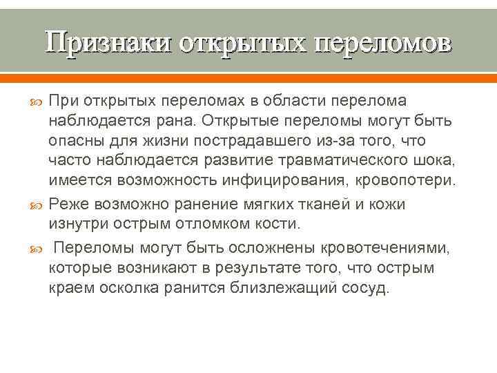 Признаки открытых переломов При открытых переломах в области перелома наблюдается рана. Открытые переломы могут