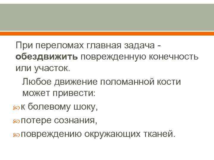 При переломах главная задача обездвижить поврежденную конечность или участок. Любое движение поломанной кости может