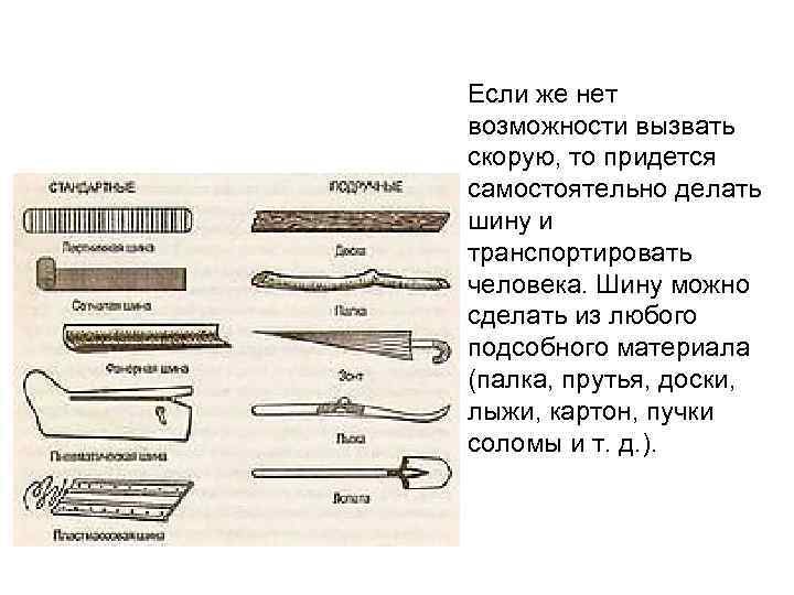 Если же нет возможности вызвать скорую, то придется самостоятельно делать шину и транспортировать человека.