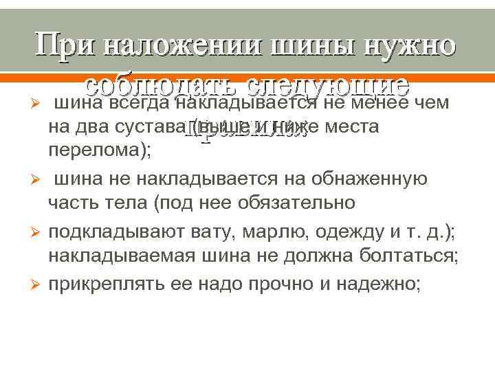 При наложении шины нужно соблюдать следующие Ø шина всегда накладывается не менее чем на