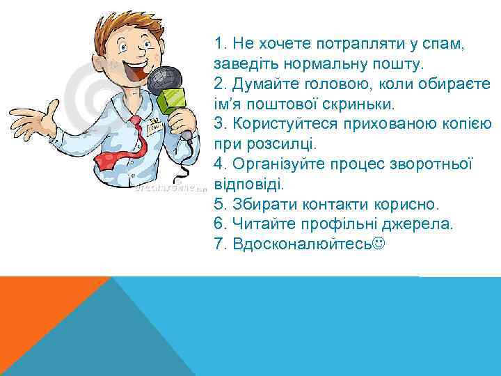 1. Не хочете потрапляти у спам, заведіть нормальну пошту. 2. Думайте головою, коли обираєте