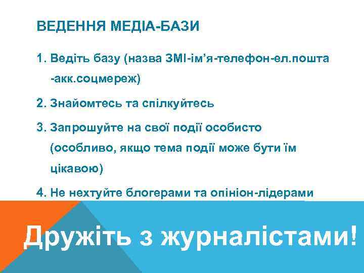 ВЕДЕННЯ МЕДІА-БАЗИ 1. Ведіть базу (назва ЗМІ-ім’я-телефон-ел. пошта -акк. соцмереж) 2. Знайомтесь та спілкуйтесь