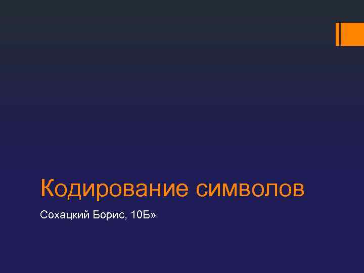 Кодирование символов Сохацкий Борис, 10 Б» 