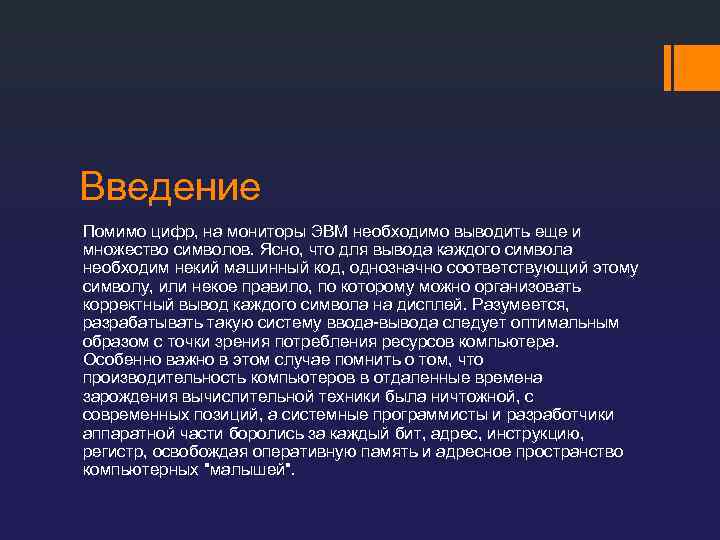 Введение Помимо цифр, на мониторы ЭВМ необходимо выводить еще и множество символов. Ясно, что