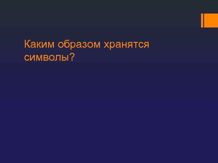 Каким образом хранятся символы? 