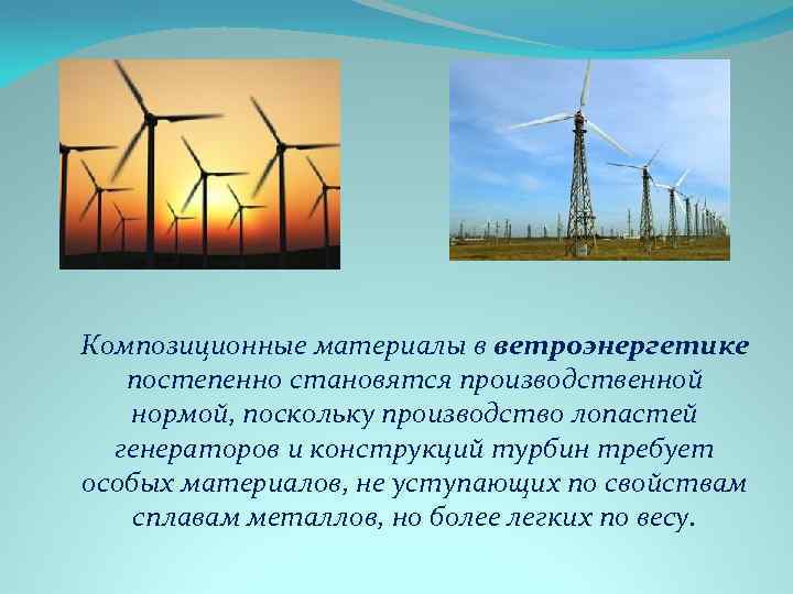 Композиционные материалы в ветроэнергетике постепенно становятся производственной нормой, поскольку производство лопастей генераторов и конструкций