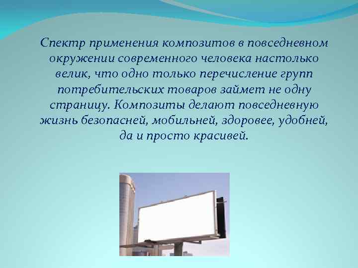 Спектр применения композитов в повседневном окружении современного человека настолько велик, что одно только перечисление