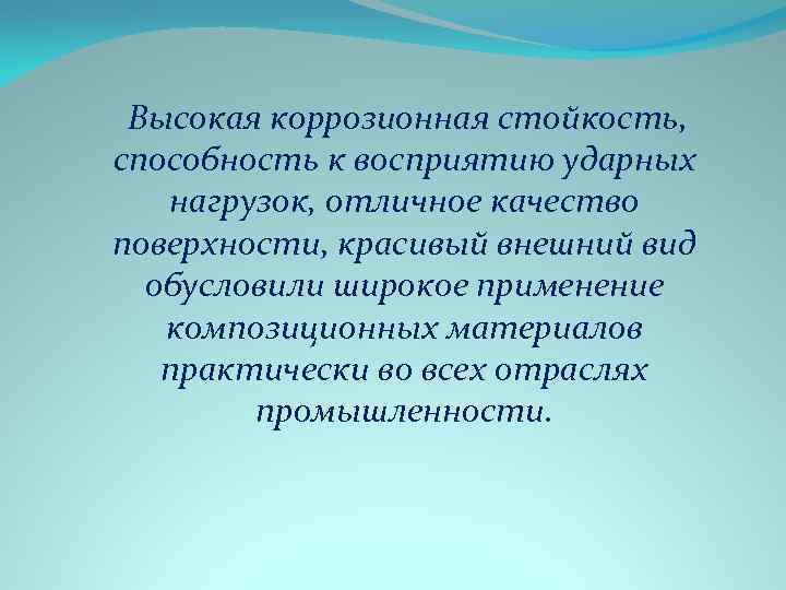  Высокая коррозионная стойкость, способность к восприятию ударных нагрузок, отличное качество поверхности, красивый внешний