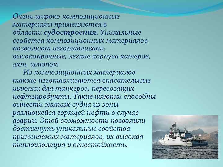 Очень широко композиционные материалы применяются в области судостроения. Уникальные свойства композиционных материалов позволяют изготавливать