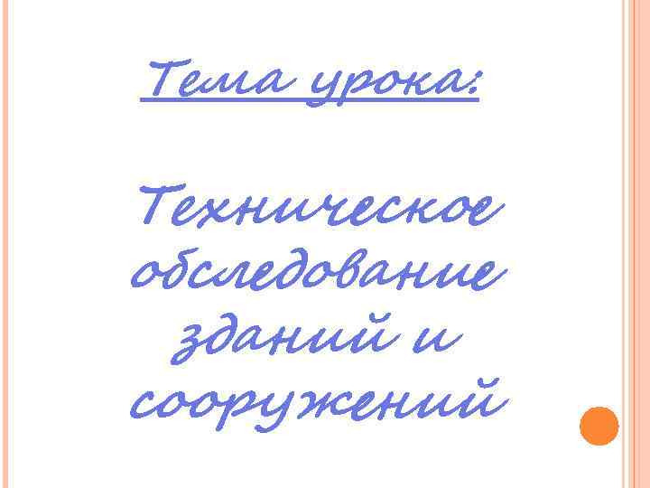 Тема урока: Техническое обследование зданий и сооружений 