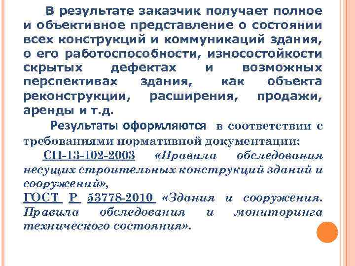 В результате заказчик получает полное и объективное представление о состоянии всех конструкций и коммуникаций