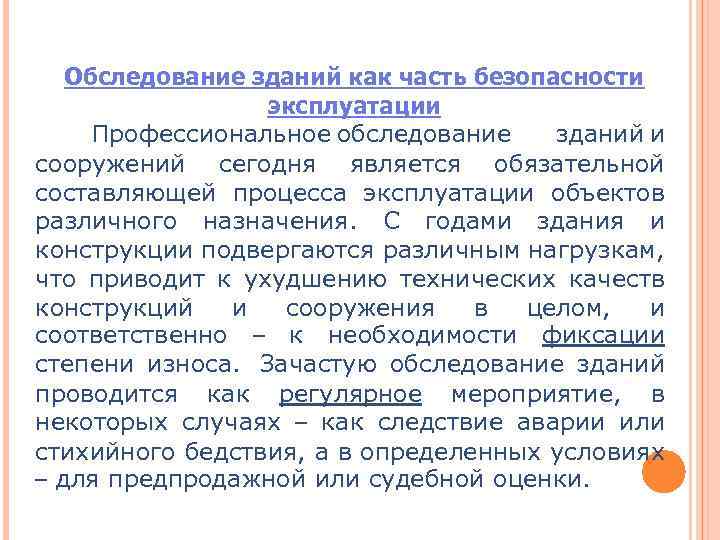 Обследование зданий как часть безопасности эксплуатации Профессиональное обследование зданий и сооружений сегодня является обязательной