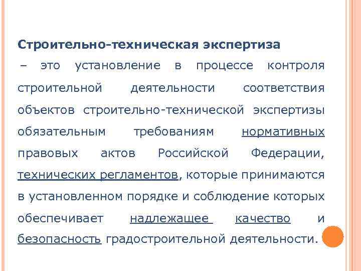 Строительно-техническая экспертиза – это установление строительной в процессе деятельности контроля соответствия объектов строительно-технической экспертизы