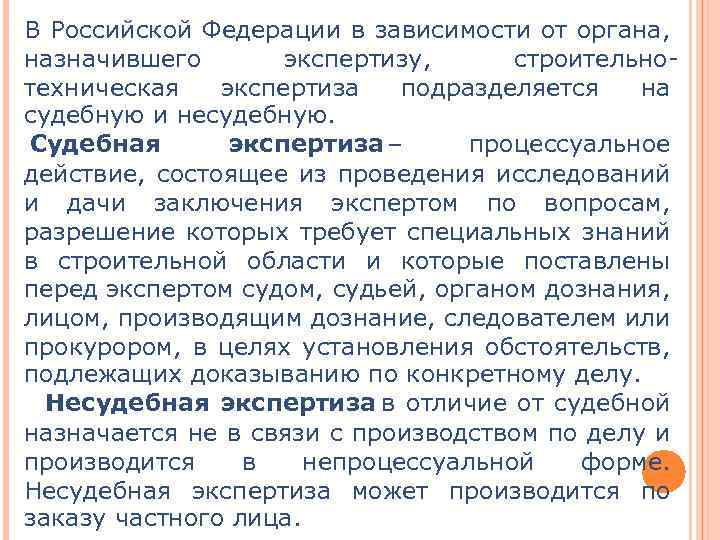 В Российской Федерации в зависимости от органа, назначившего экспертизу, строительнотехническая экспертиза подразделяется на судебную