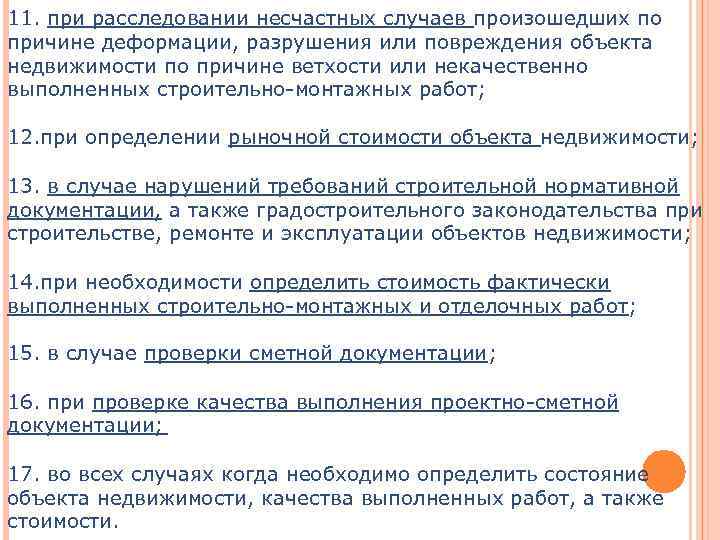 11. при расследовании несчастных случаев произошедших по причине деформации, разрушения или повреждения объекта недвижимости