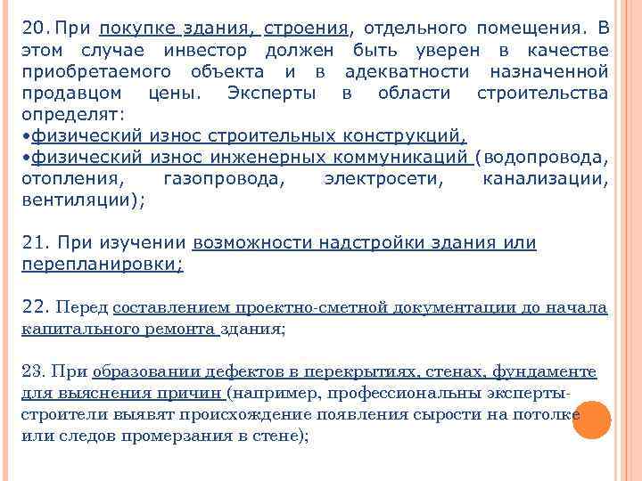 20. При покупке здания, строения, отдельного помещения. В этом случае инвестор должен быть уверен