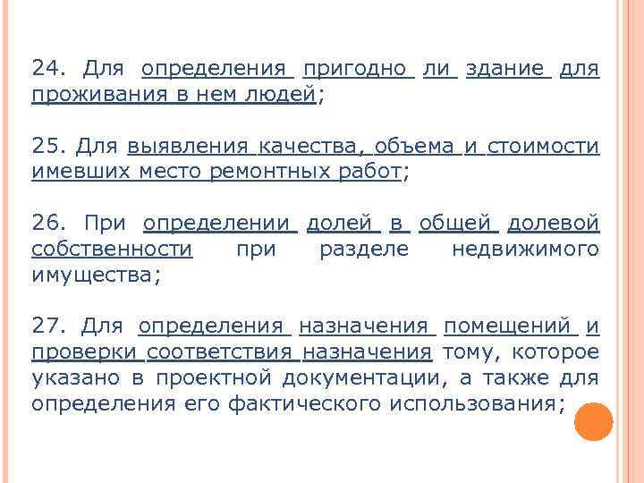 24. Для определения пригодно ли здание для проживания в нем людей; 25. Для выявления