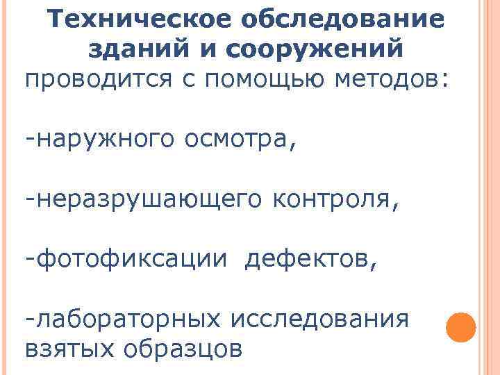 Техническое обследование зданий и сооружений проводится с помощью методов: -наружного осмотра, -неразрушающего контроля, -фотофиксации