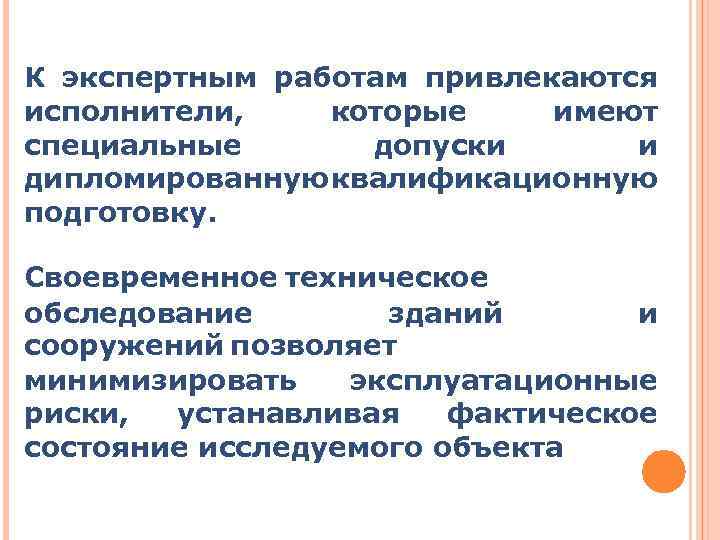 К экспертным работам привлекаются исполнители, которые имеют специальные допуски и дипломированную квалификационную подготовку. Своевременное