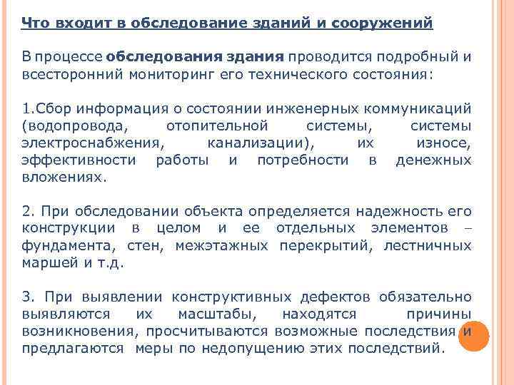 Что входит в обследование зданий и сооружений В процессе обследования здания проводится подробный и