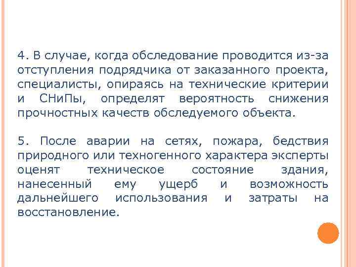 4. В случае, когда обследование проводится из-за отступления подрядчика от заказанного проекта, специалисты, опираясь