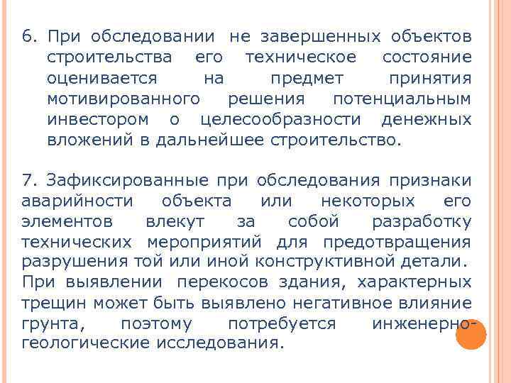 6. При обследовании не завершенных объектов строительства его техническое состояние оценивается на предмет принятия