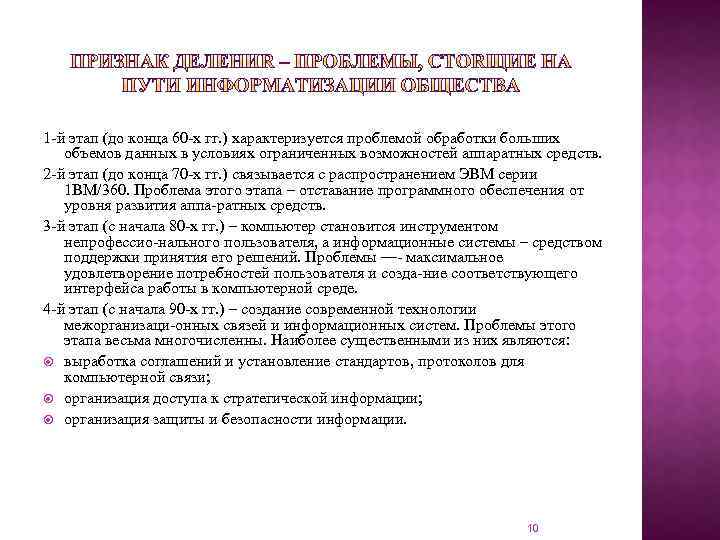 1 й этап (до конца 60 х гг. ) характеризуется проблемой обработки больших объемов