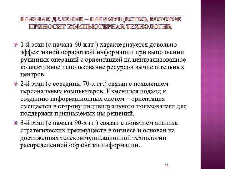  1 й этап (с начала 60 х гг. ) характеризуется довольно эффективной обработкой