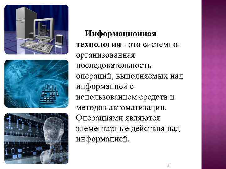 Информационная технология это системно организованная последовательность операций, выполняемых над информацией с использованием средств и