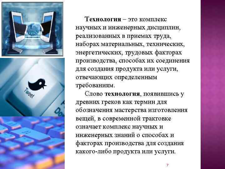 Технология – это комплекс научных и инженерных дисциплин, реализованных в приемах труда, наборах материальных,