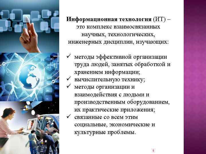 Информационная технология (ИТ) – это комплекс взаимосвязанных научных, технологических, инженерных дисциплин, изучающих: ü методы