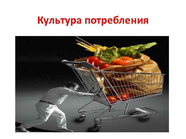 Культура потребления 