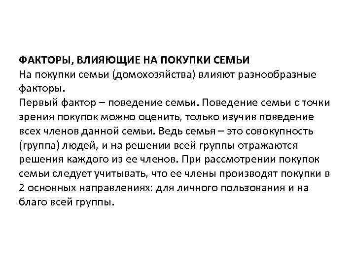 ФАКТОРЫ, ВЛИЯЮЩИЕ НА ПОКУПКИ СЕМЬИ На покупки семьи (домохозяйства) влияют разнообразные факторы. Первый фактор