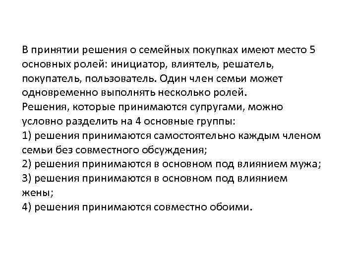 В принятии решения о семейных покупках имеют место 5 основных ролей: инициатор, влиятель, решатель,
