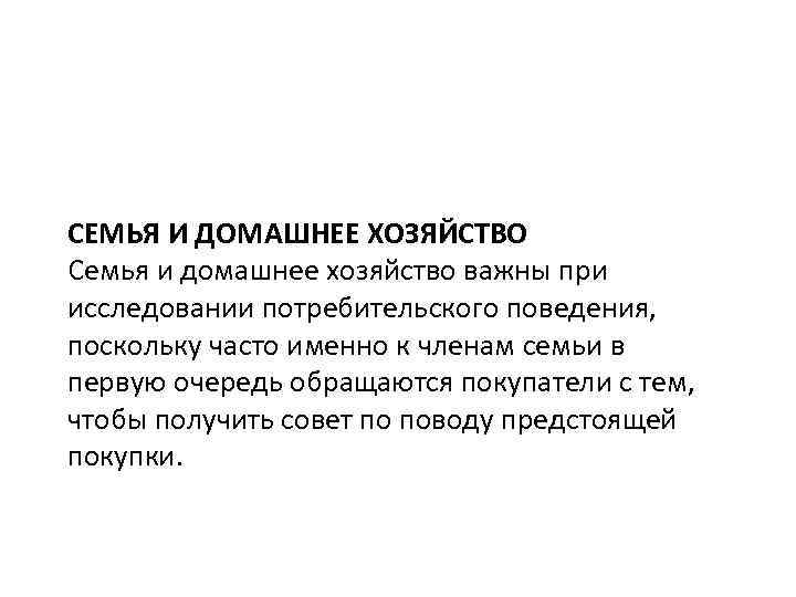 СЕМЬЯ И ДОМАШНЕЕ ХОЗЯЙСТВО Семья и домашнее хозяйство важны при исследовании потребительского поведения, поскольку