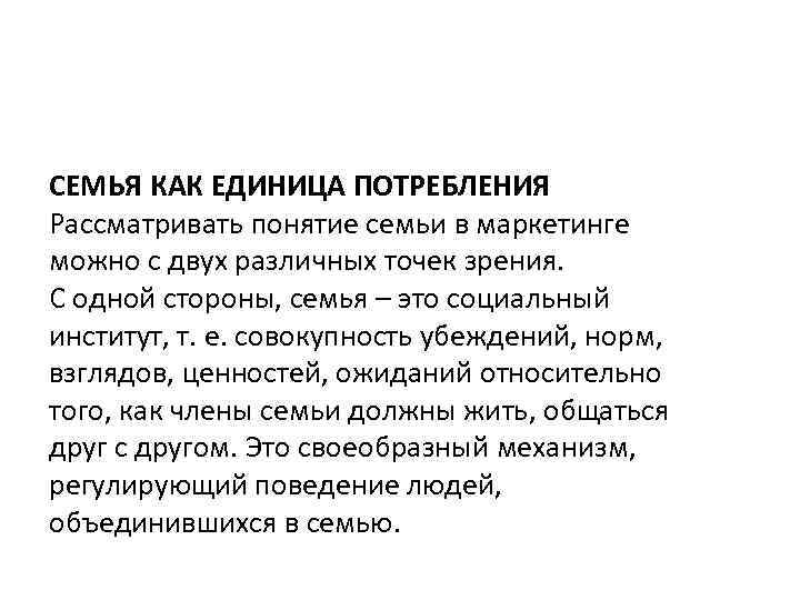 СЕМЬЯ КАК ЕДИНИЦА ПОТРЕБЛЕНИЯ Рассматривать понятие семьи в маркетинге можно с двух различных точек