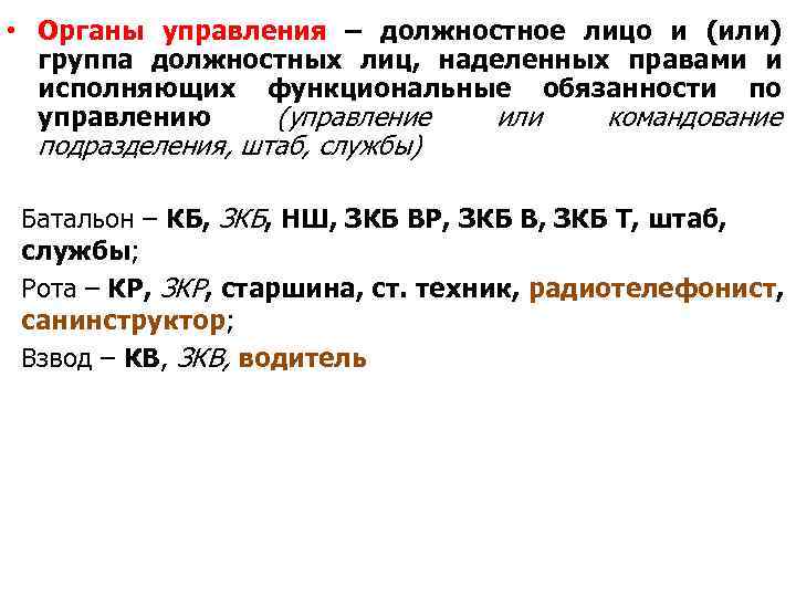  • Органы управления – должностное лицо и (или) группа должностных лиц, наделенных правами