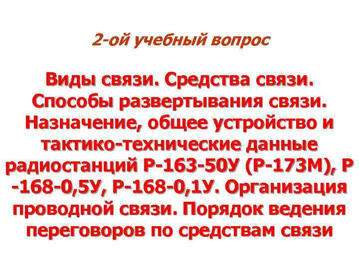 2 -ой учебный вопрос Виды связи. Средства связи. Способы развертывания связи. Назначение, общее устройство