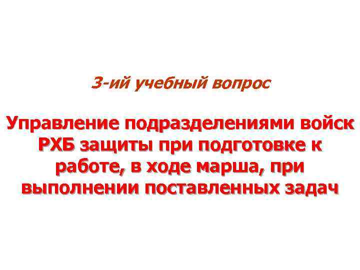 3 -ий учебный вопрос Управление подразделениями войск РХБ защиты при подготовке к работе, в