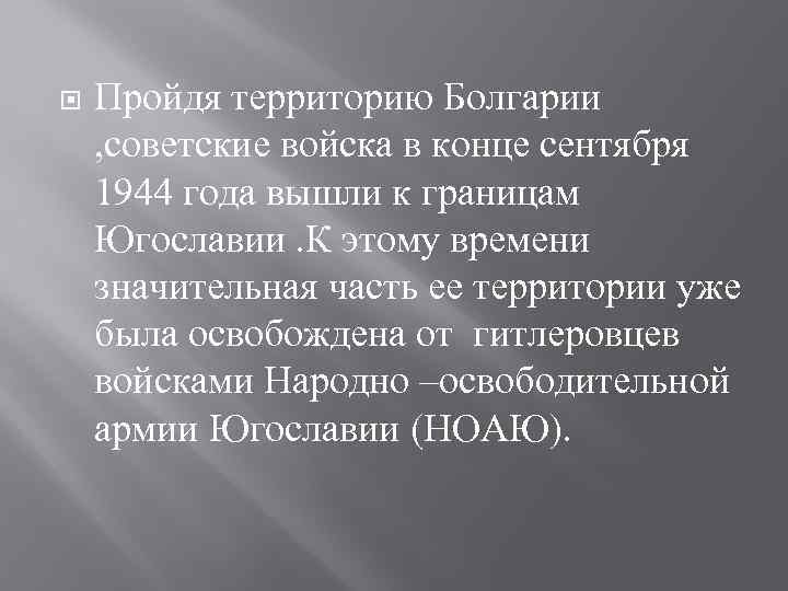  Пройдя территорию Болгарии , советские войска в конце сентября 1944 года вышли к