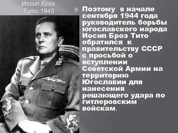 Иосип Броз Тито. 1945 Поэтому в начале сентября 1944 года руководитель борьбы югославского народа
