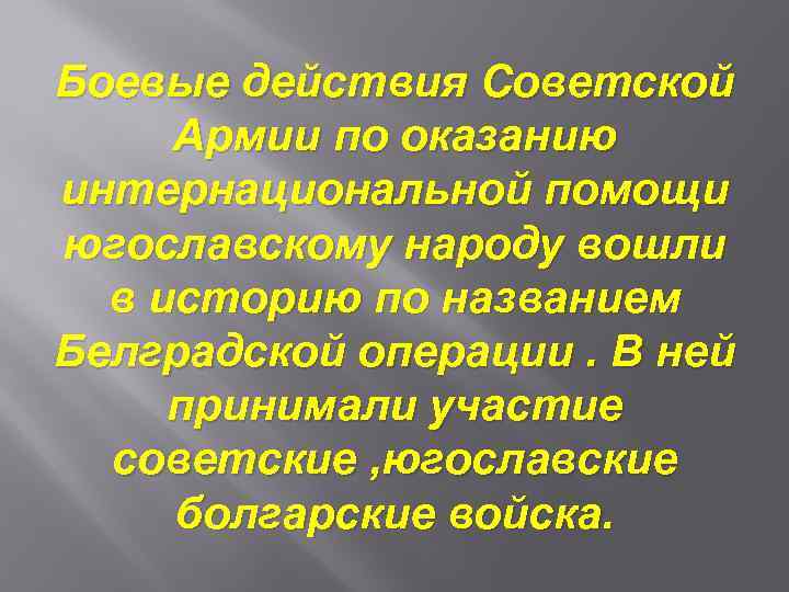 Боевые действия Советской Армии по оказанию интернациональной помощи югославскому народу вошли в историю по