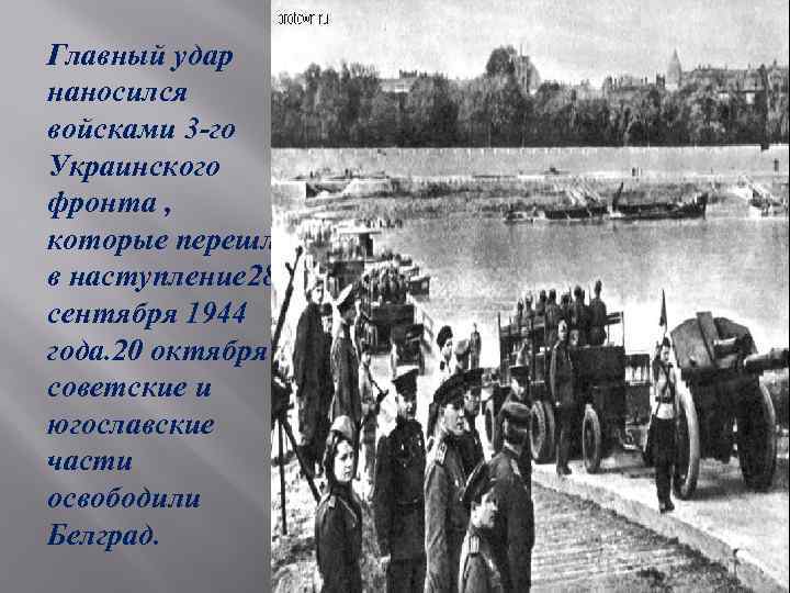 Главный удар наносился войсками 3 -го Украинского фронта , которые перешли в наступление 28