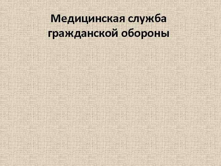 Медицинская служба гражданской обороны 