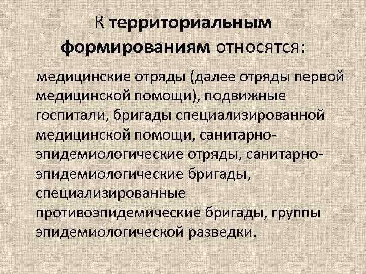 К территориальным формированиям относятся: медицинские отряды (далее отряды первой медицинской помощи), подвижные госпитали, бригады