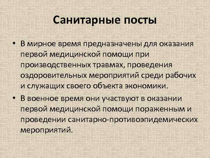 Санитарные посты • В мирное время предназначены для оказания первой медицинской помощи производственных травмах,