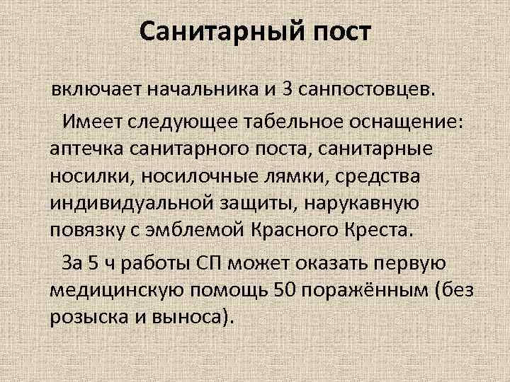 Санитарный пост включает начальника и 3 санпостовцев. Имеет следующее табельное оснащение: аптечка санитарного поста,