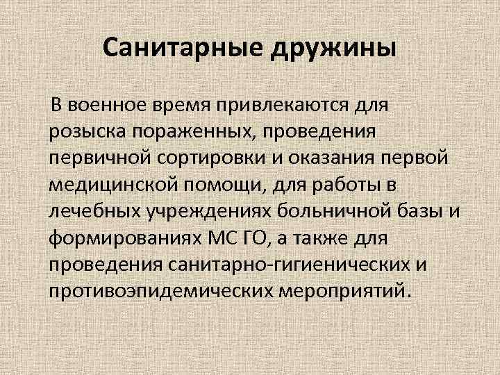 Санитарные дружины В военное время привлекаются для розыска пораженных, проведения первичной сортировки и оказания