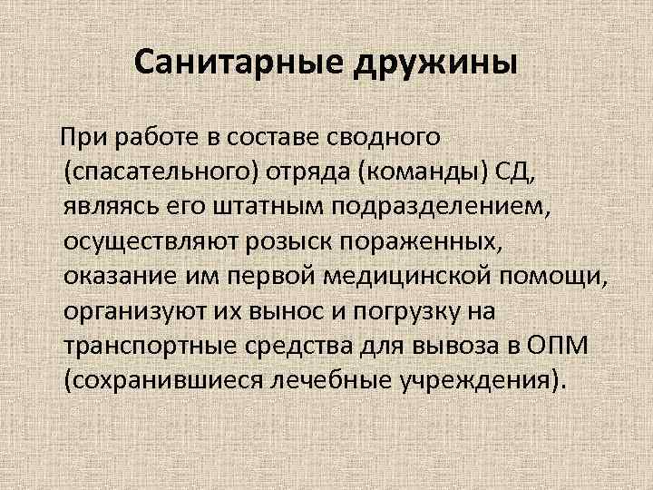 Санитарные дружины При работе в составе сводного (спасательного) отряда (команды) СД, являясь его штатным